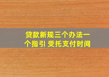 贷款新规三个办法一个指引 受托支付时间